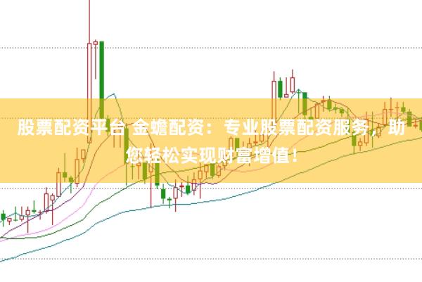 股票配资平台 金蟾配资：专业股票配资服务，助您轻松实现财富增值！